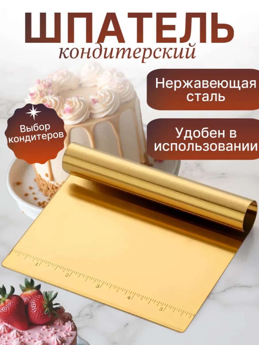 Шпатель кулинарный для резки теста и торта