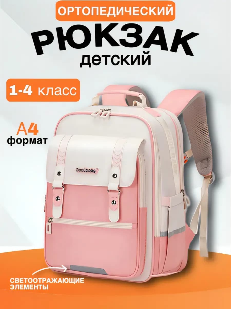 Рюкзак школьный для девочек ортопедический 1-4 класс