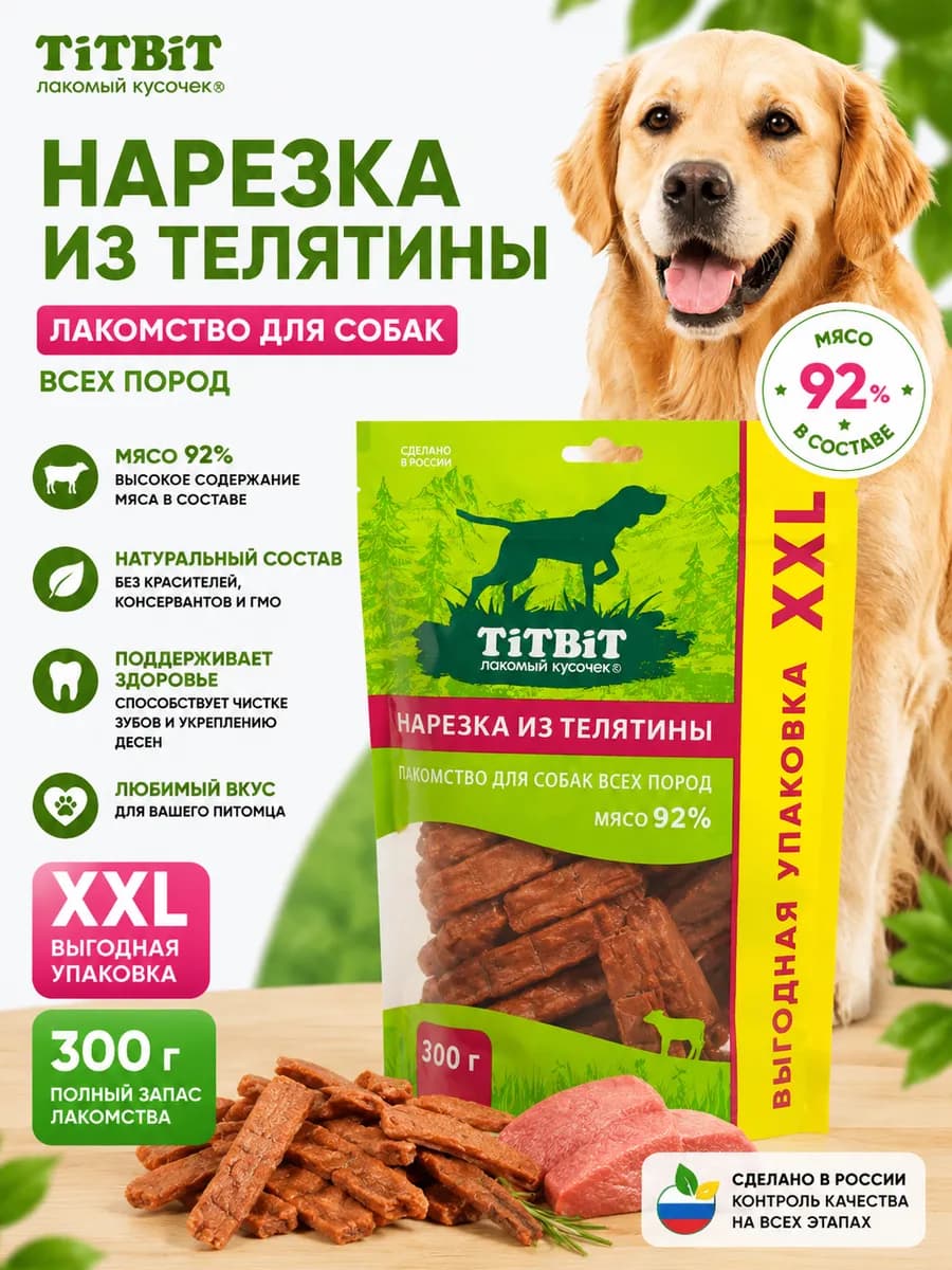 Нарезка из телятины для собак всех пород XXL 300г