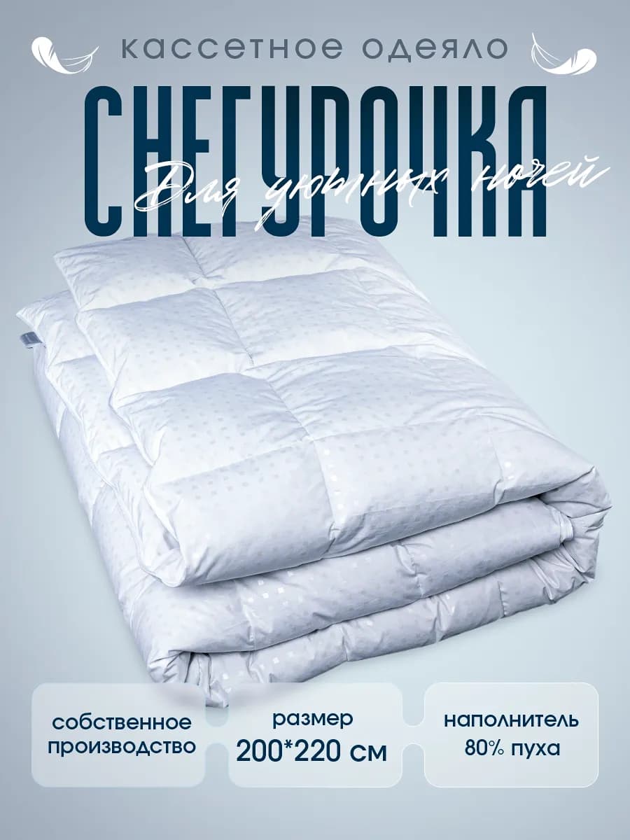 Одеяло пуховое 200х220 80% пух, 20% перо, Снегурочка