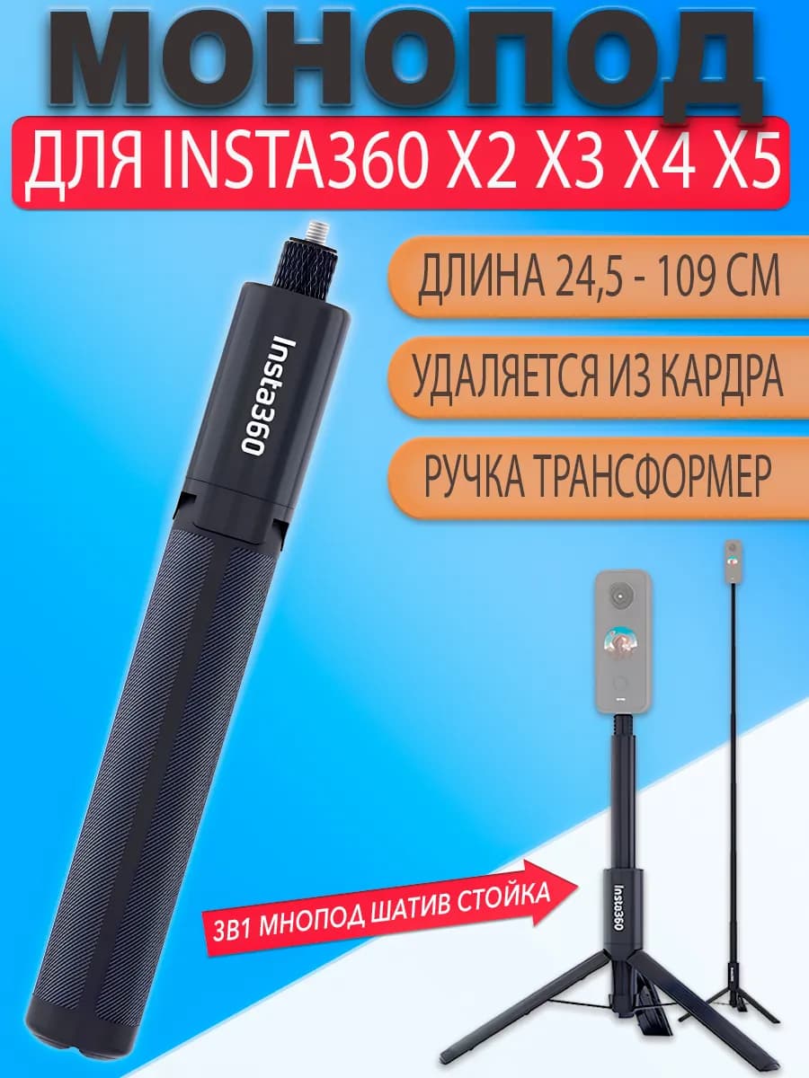 Монопод штатив 109см для Insta360 One X X2 X3 X4 невидимый
