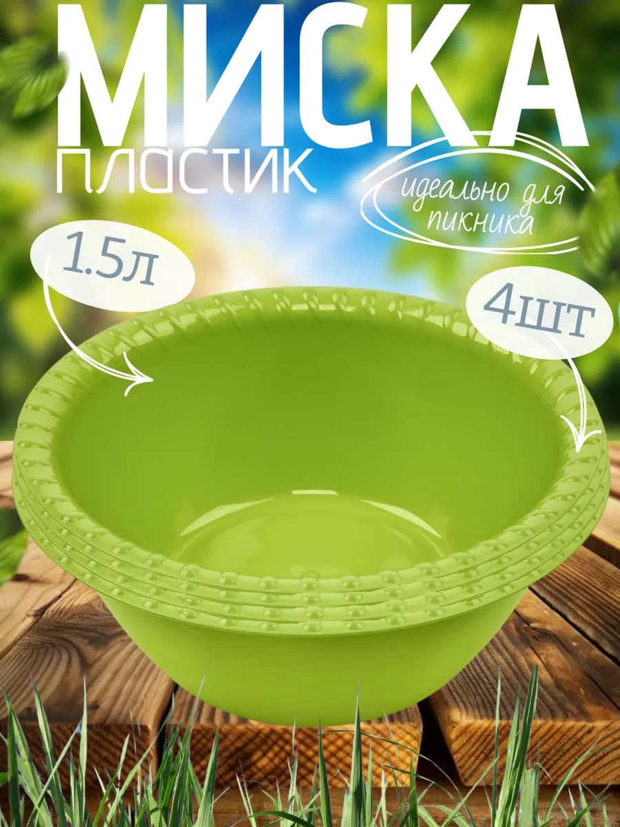 Миски салатники пластик 1,5л 4шт