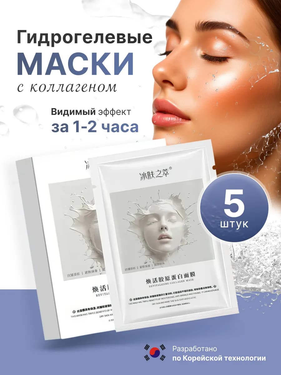 Корейские гидрогелевые маски для лица с коллагеном