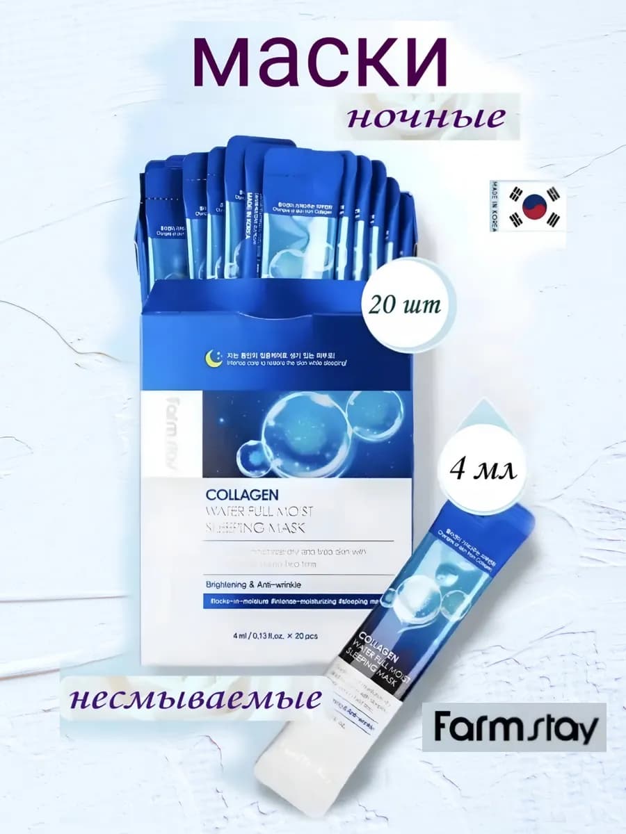 Маска ночная несмываемая для лица коллаген 20 штук