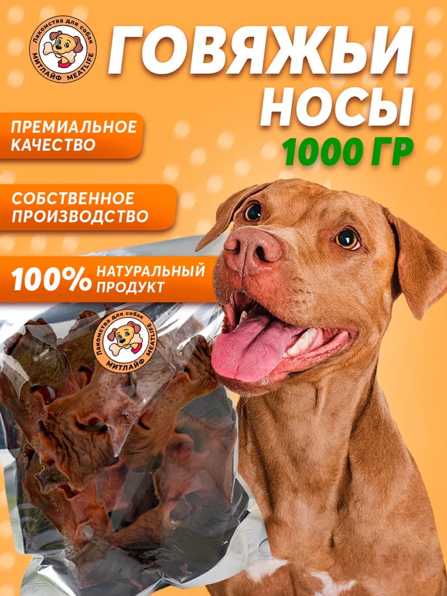 Носы говяжьи 1000 грамм