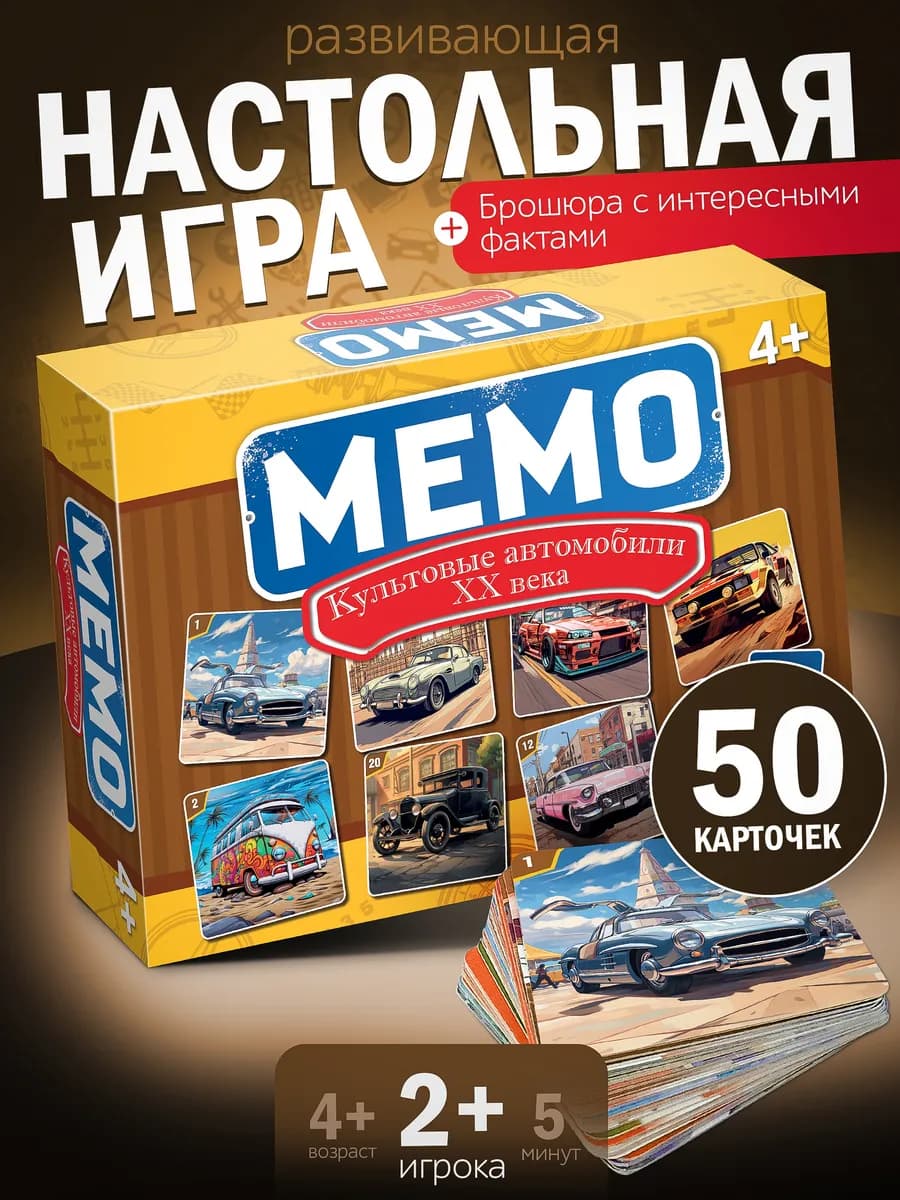 Игра на внимание Мемо Культовые автомобили ХХ века