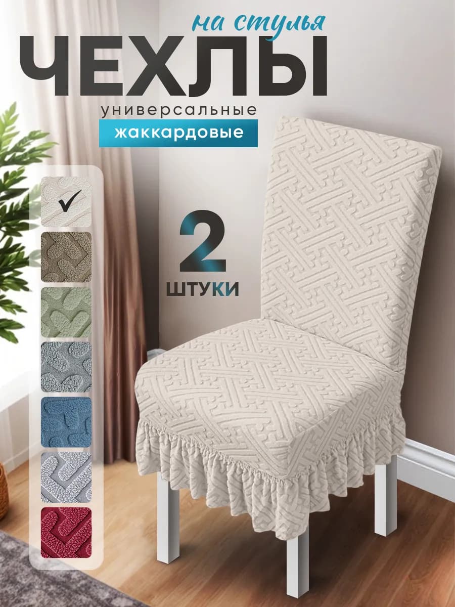 Чехлы на стулья со спинкой 2 шт