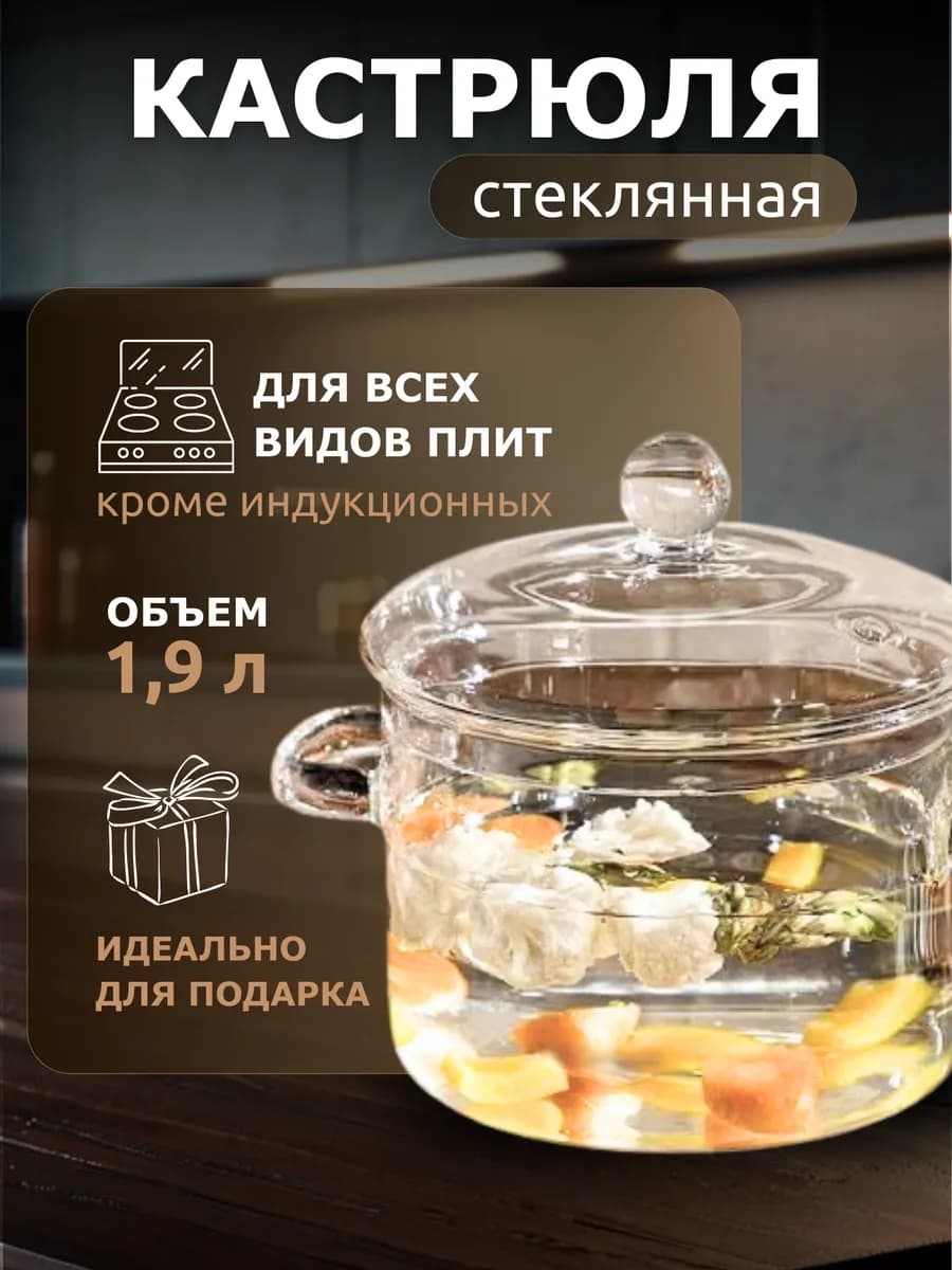 Кастрюля стеклянная прозрачная 1,9 л с крышкой