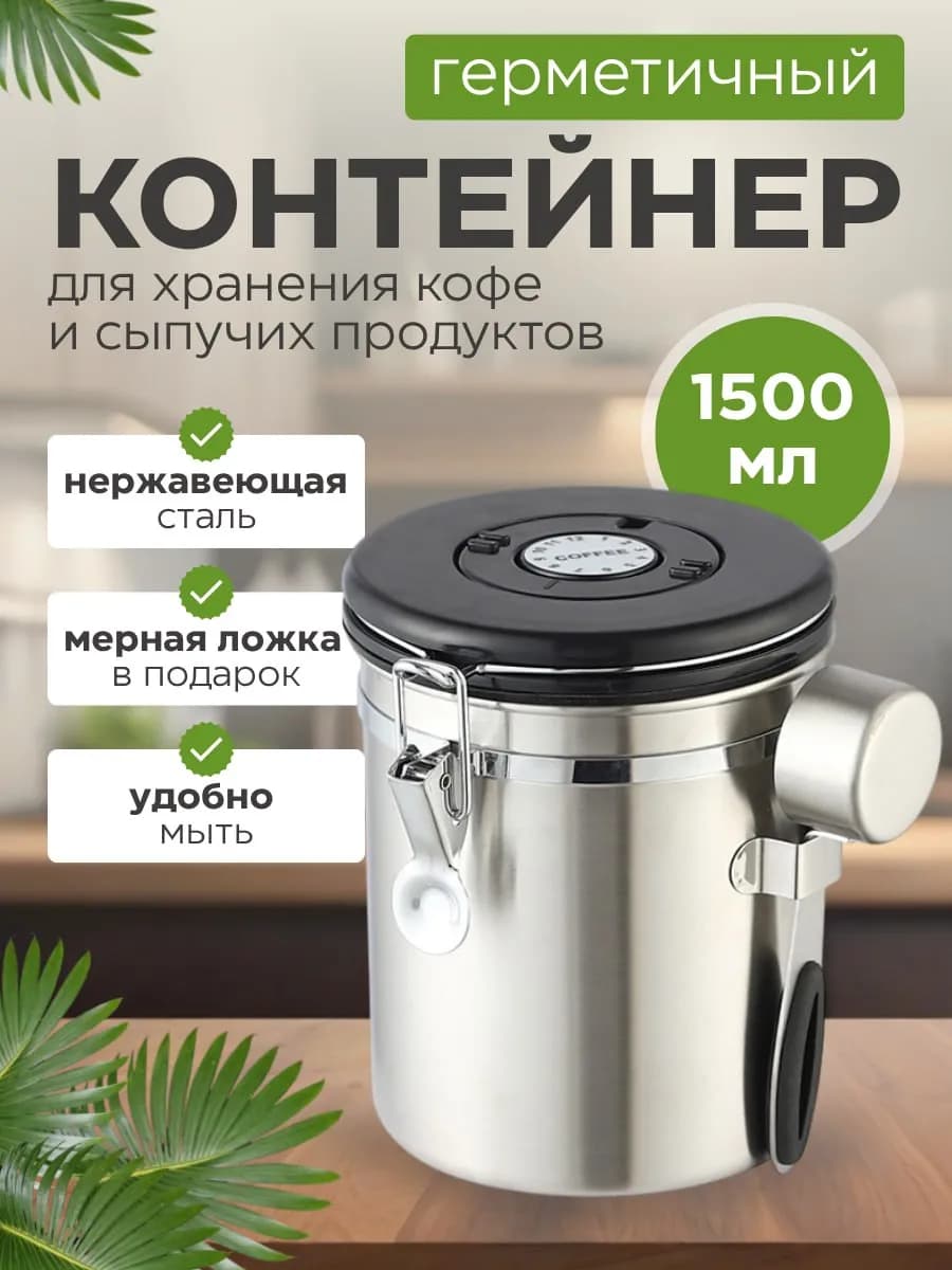 Банка для хранения кофе и чая с мерной ложкой 1,5л