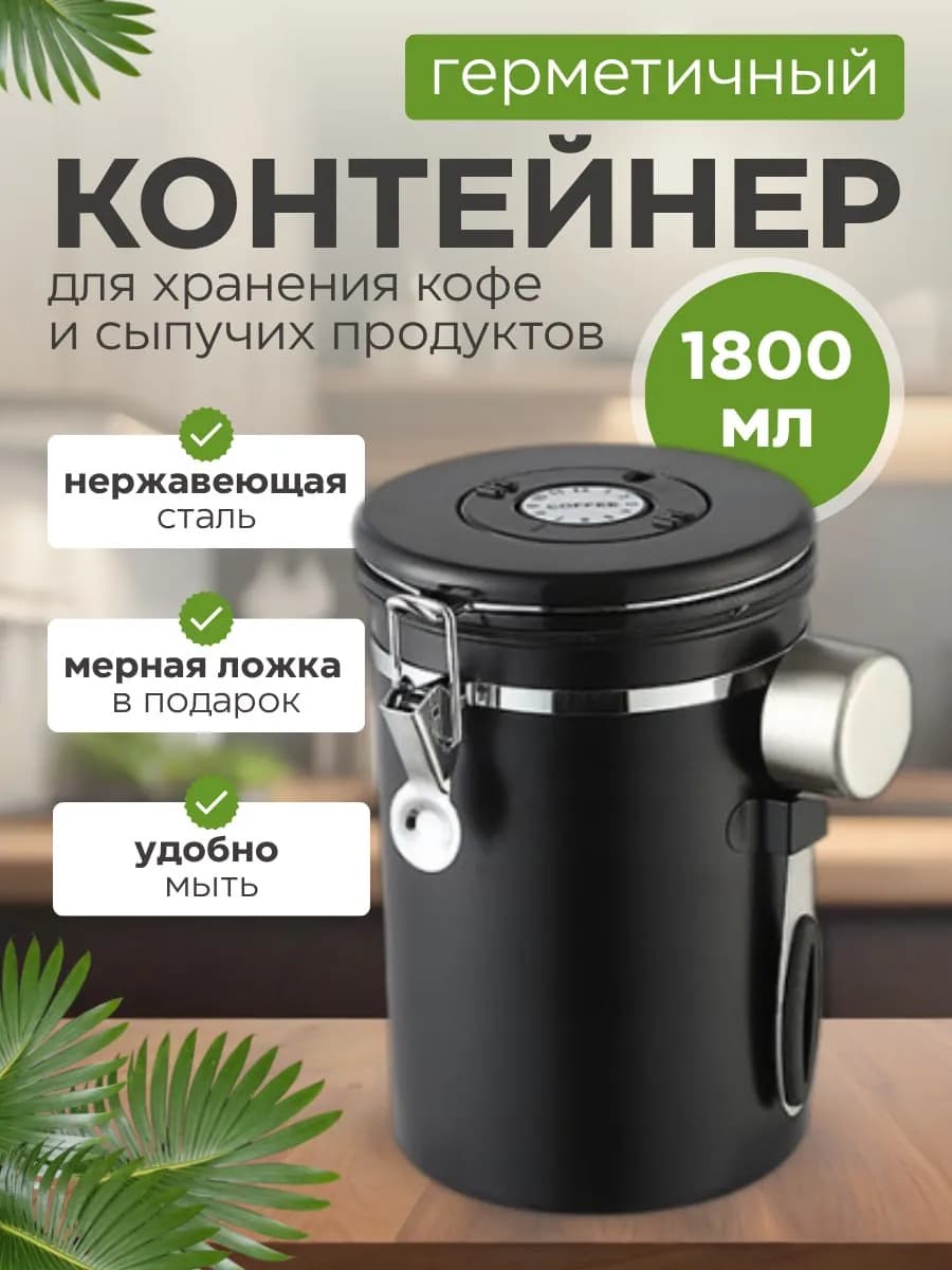 Банка для хранения кофе и чая с мерной ложкой 1,8л
