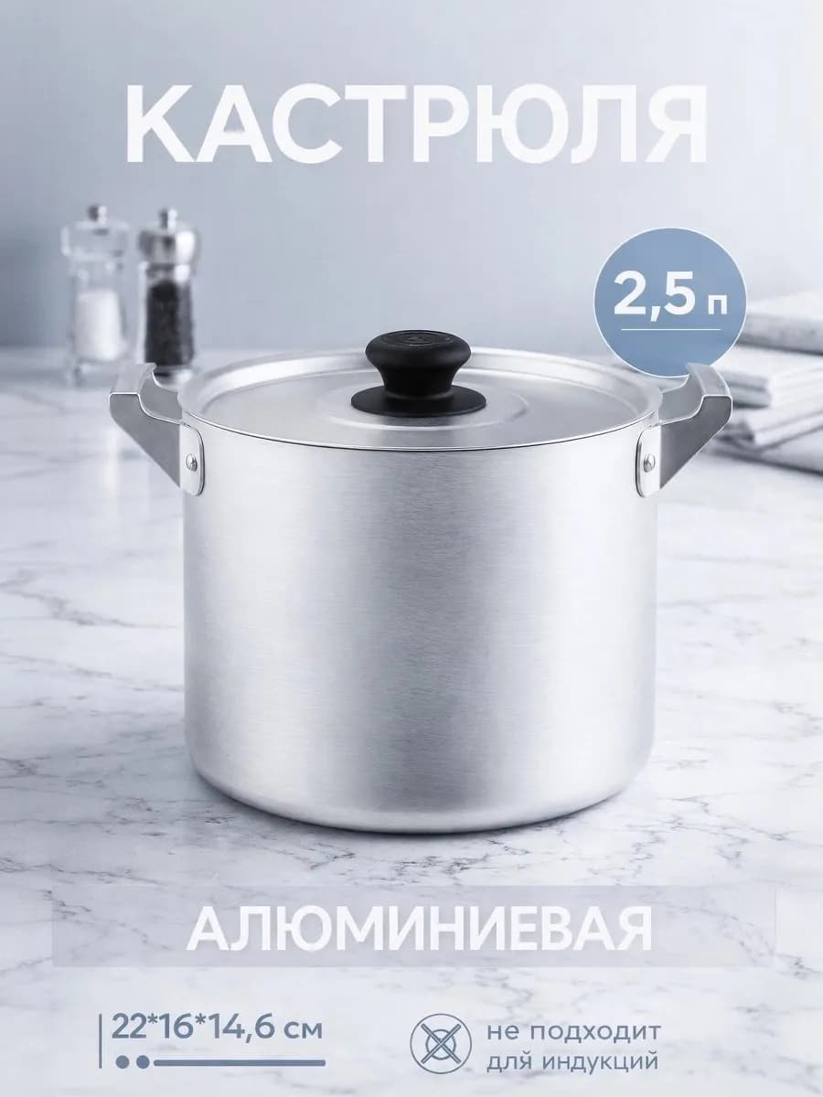 Кастрюля алюминиевая, 2.5 л