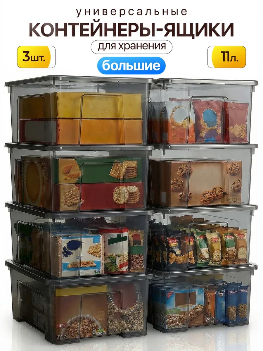 Коробки ящики для хранения вещей пластиковые с крышкой