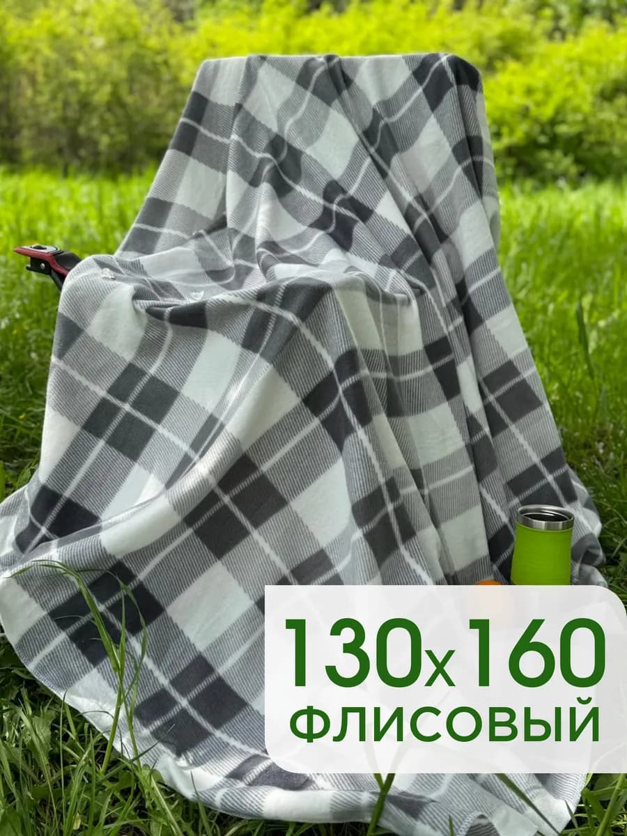 Плед уютный для дома и путешествий 130х160 флисовый
