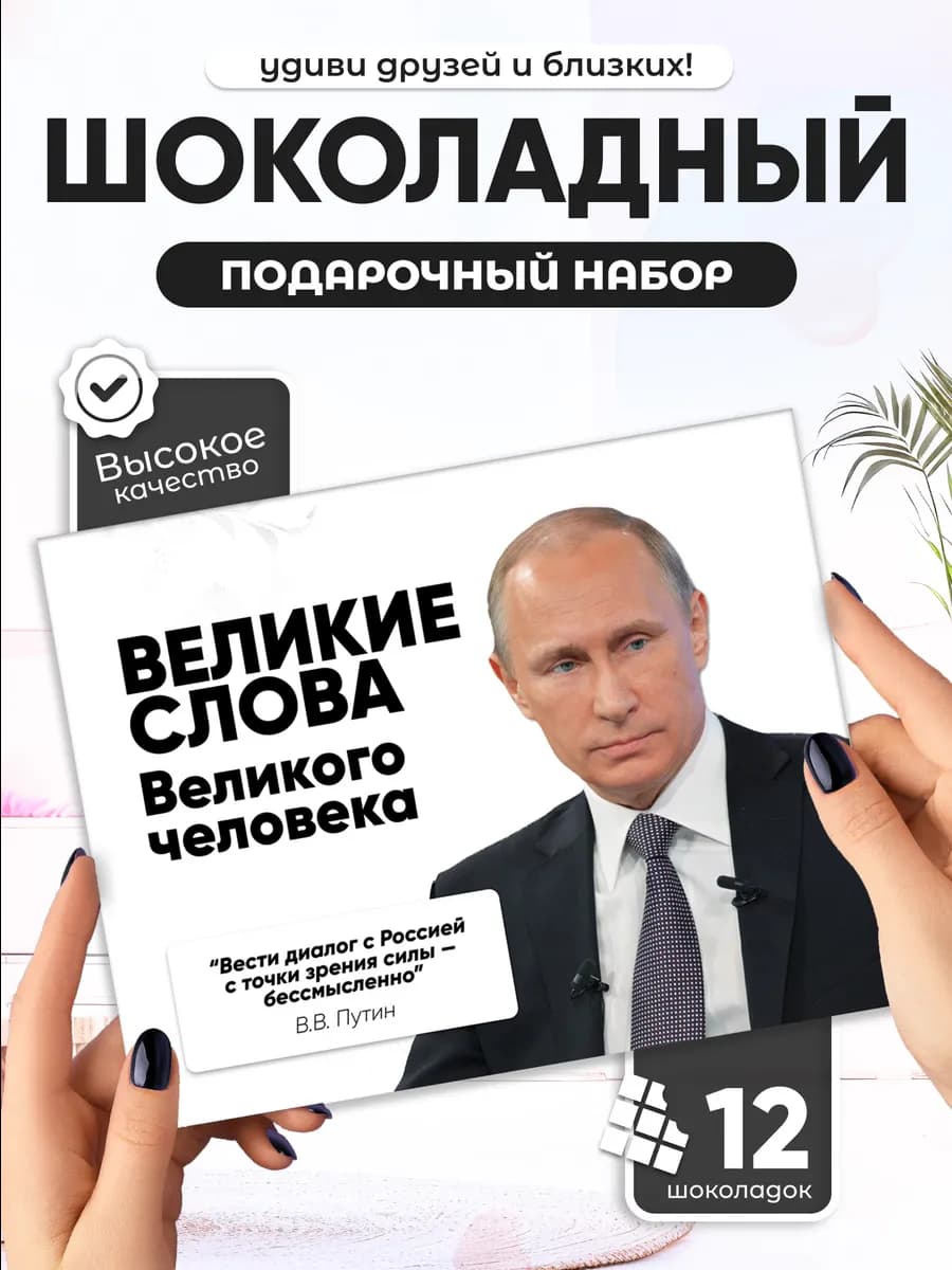 Великие слова Великого человека - шоколадный набор