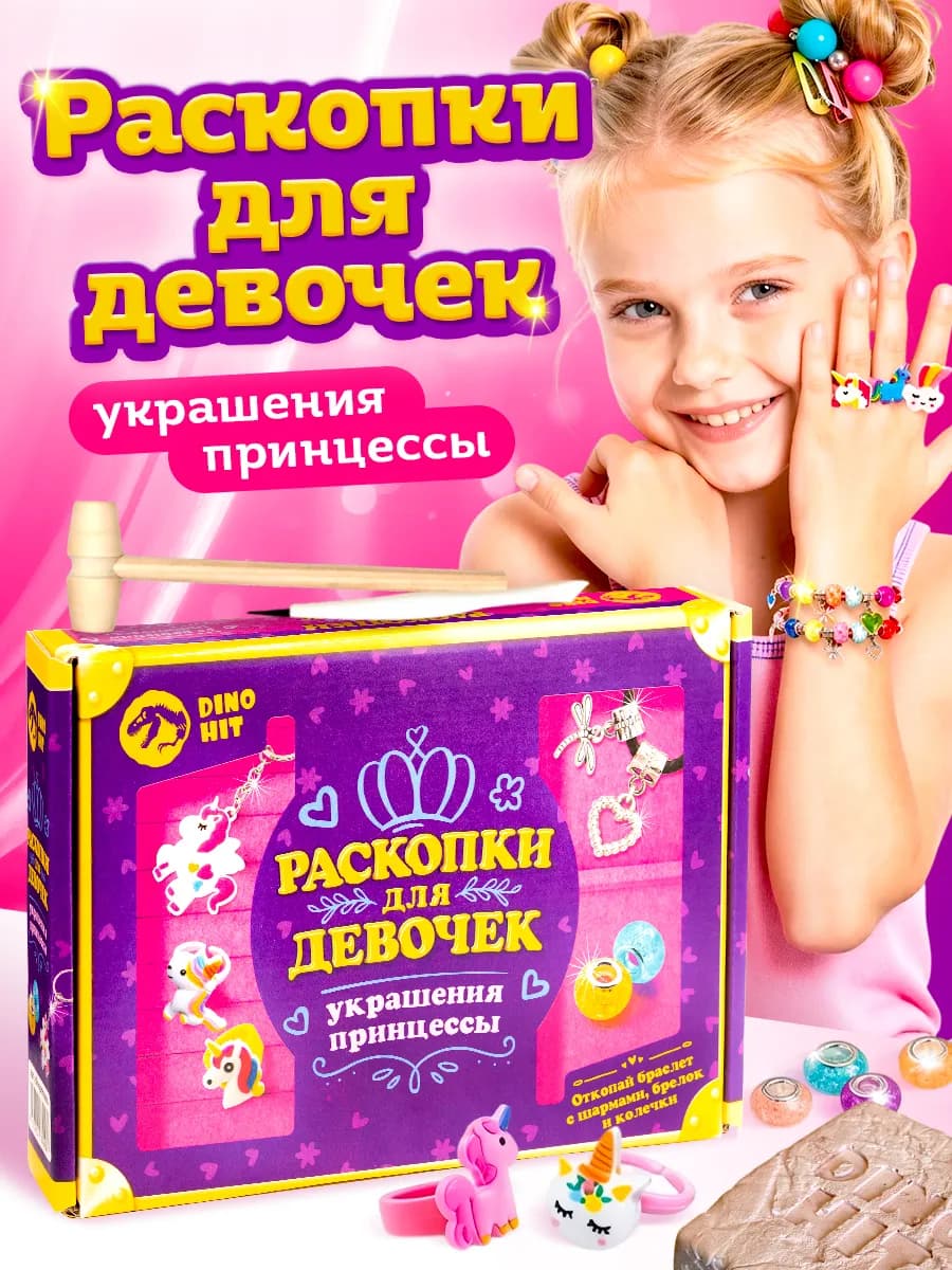 Раскопки для девочек