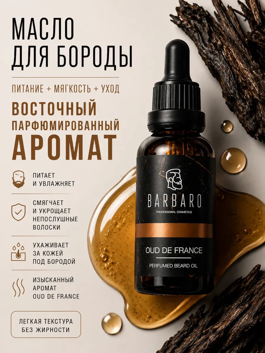 Масло для бороды парфюмированное Oud de France 30 мл