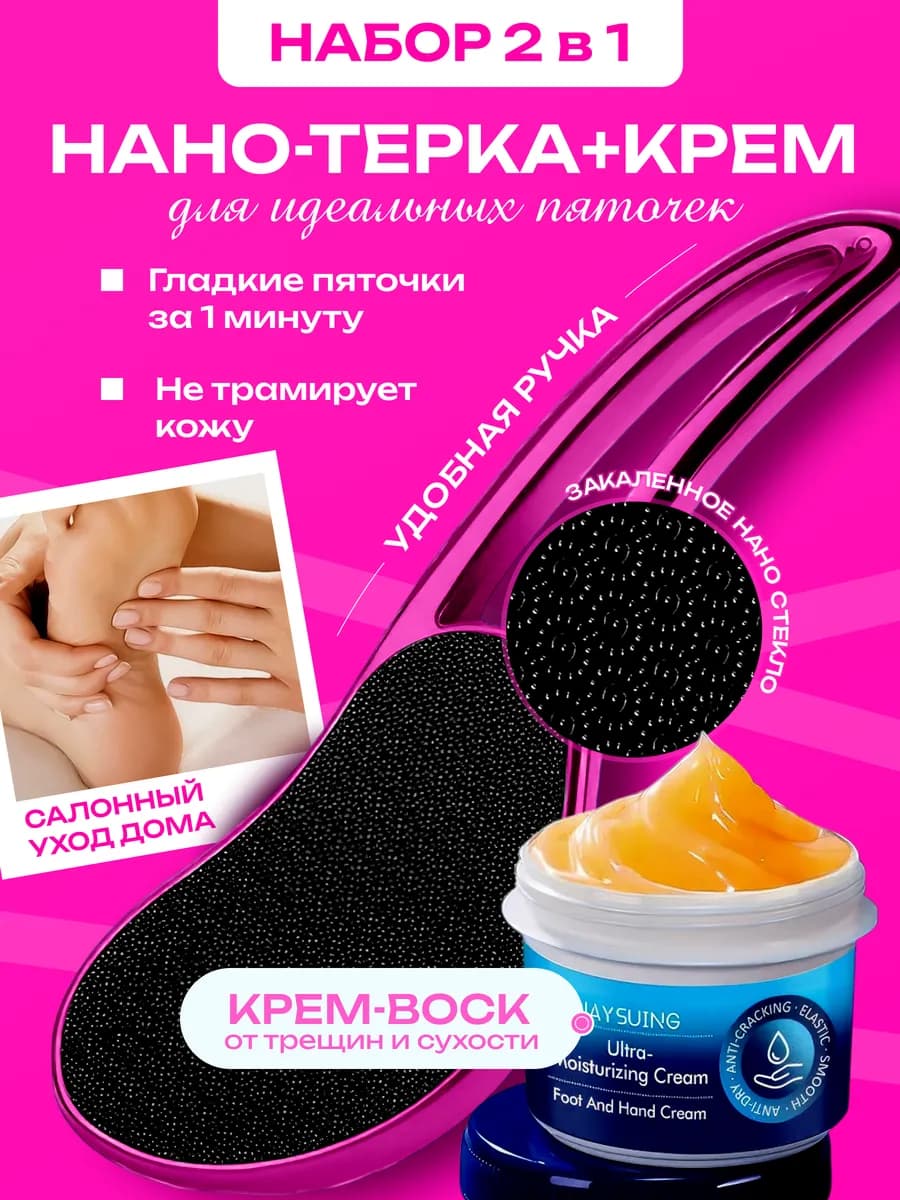 Нано терка для ног из закаленного стекла и крем