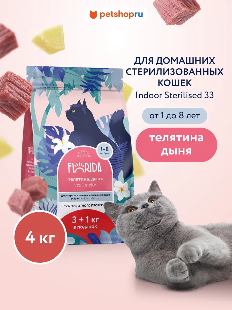 Корм для кошек с телятиной и дыней Indoor Sterilised 3+1кг