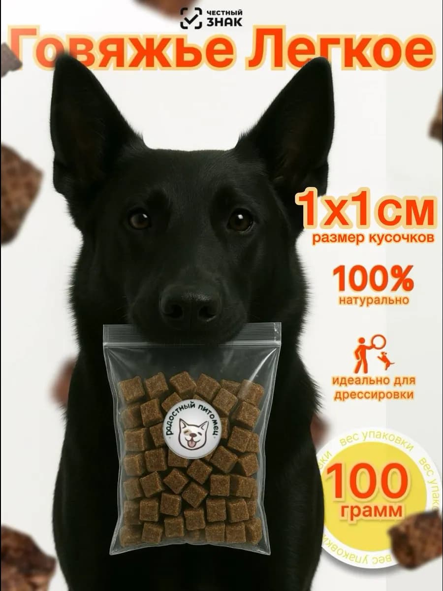 Говяжье легкое Лакомство.xxs 100г