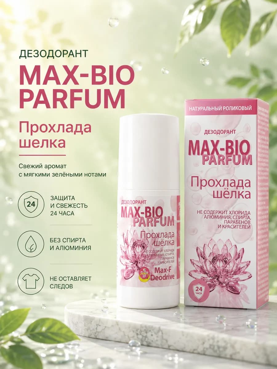 Натуральный дезодорант Max-bio Прохлада шёлка