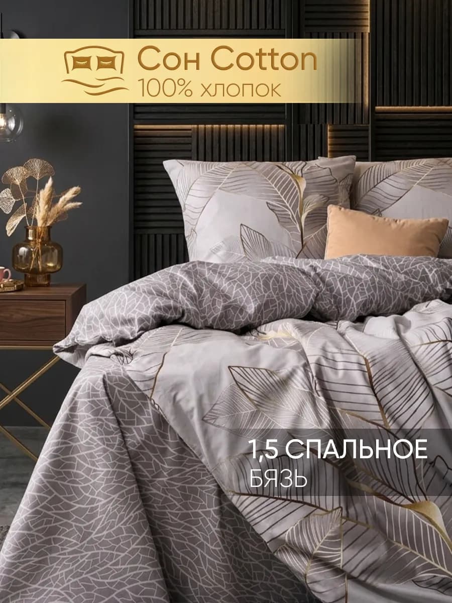 Постельное белье 1.5 спальное хлопок