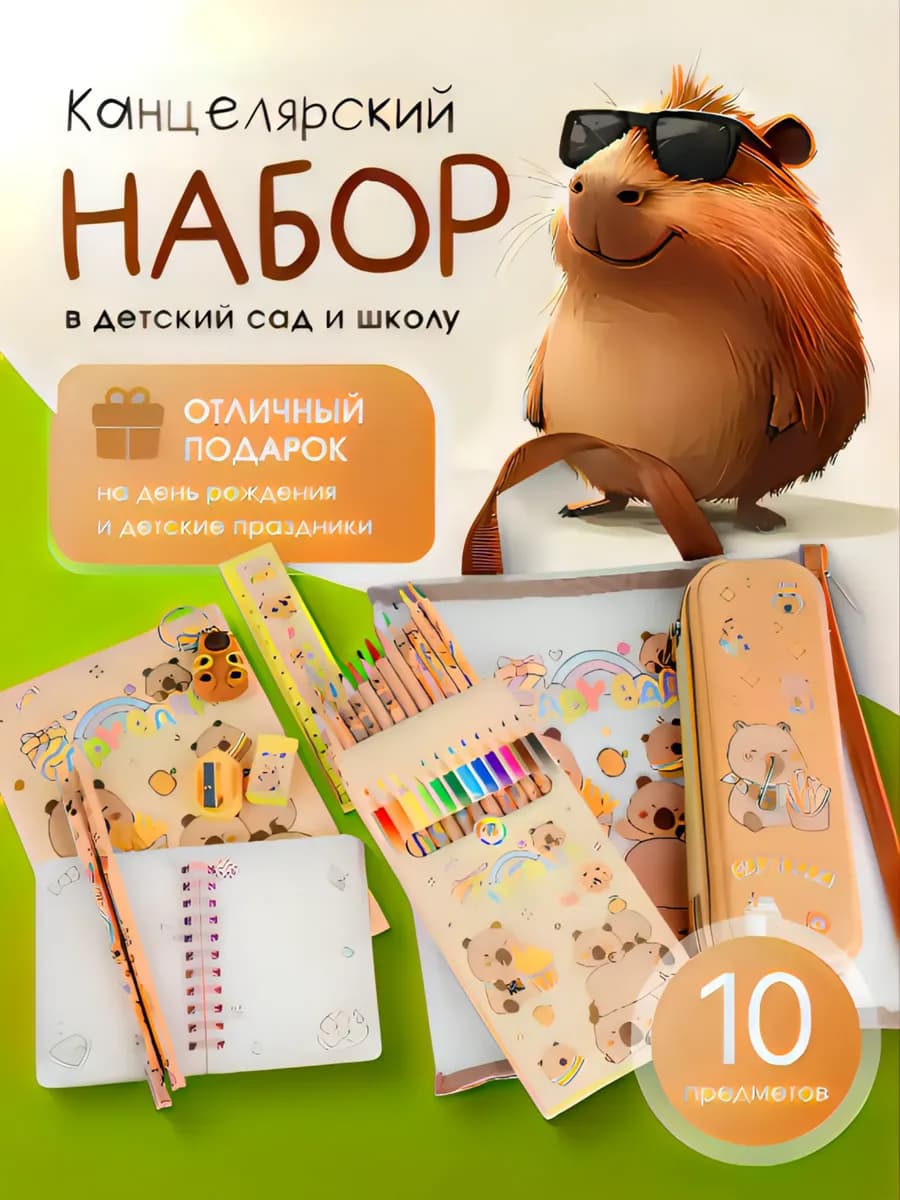 Набор канцелярии с брелком капибара
