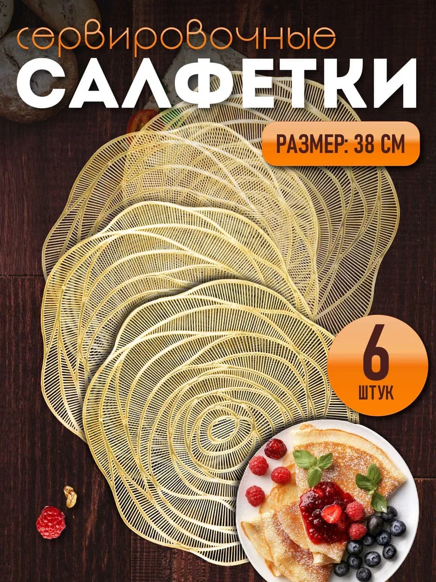 Сервировочные салфетки на стол плейсмат 6 шт 38 см