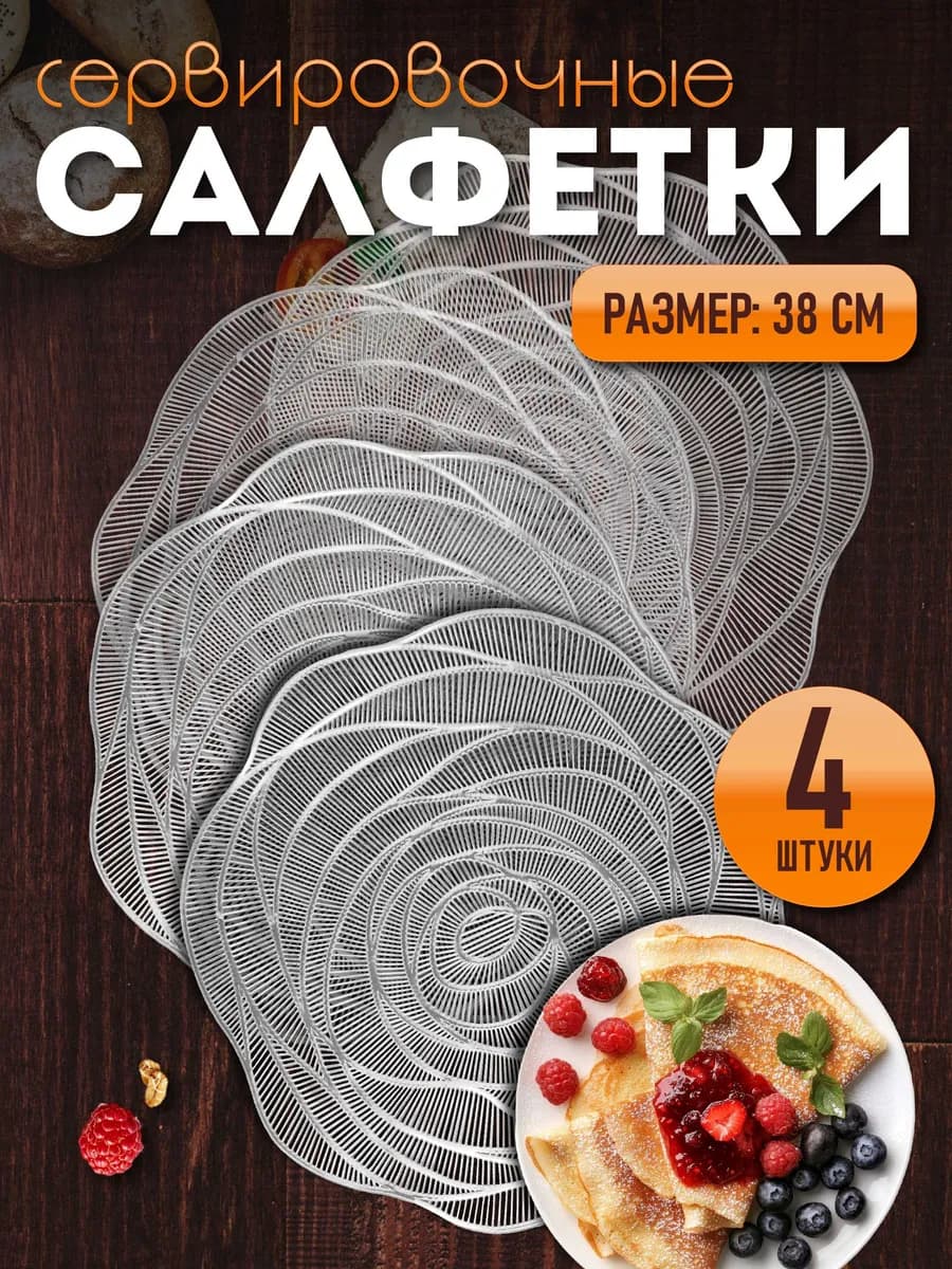Сервировочные салфетки на стол плейсмат 4 шт 38 см