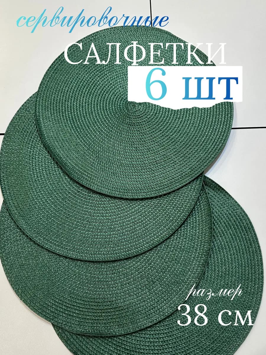 сервировочные салфетки на стол круглые 6 шт