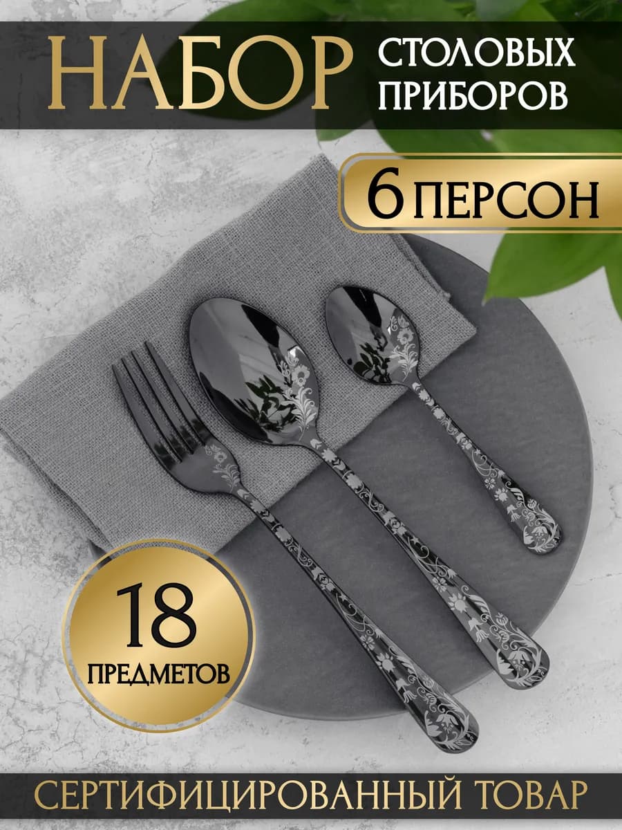 Набор столовых приборов 18 шт на 6 персон