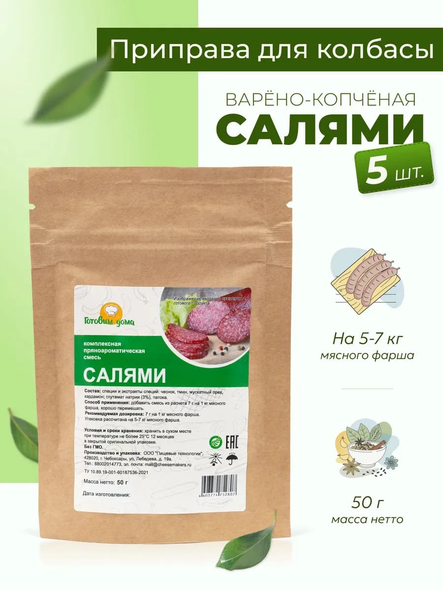 Приправа для колбасы домашней в к Салями 50 г, 5 шт