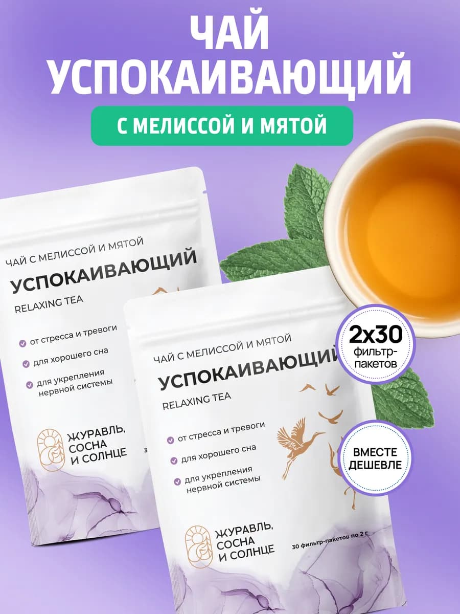 Чай успокаивающий травяной с мелиссой и мятой 2 уп