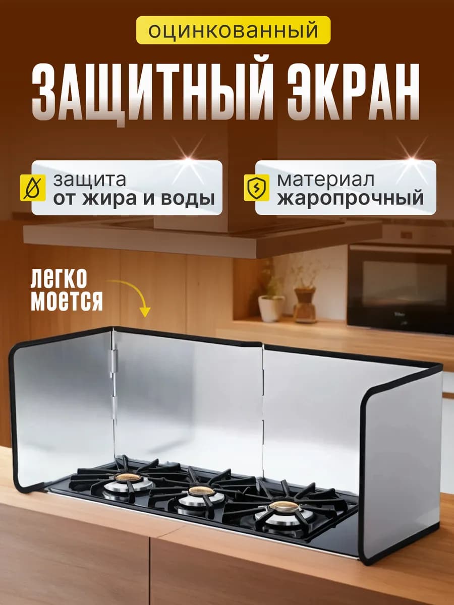 Защитный экран для плиты от брызг