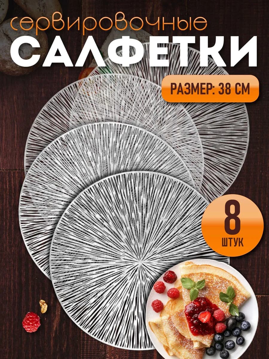 Сервировочные салфетки на стол плейсмат 8 шт 38 см