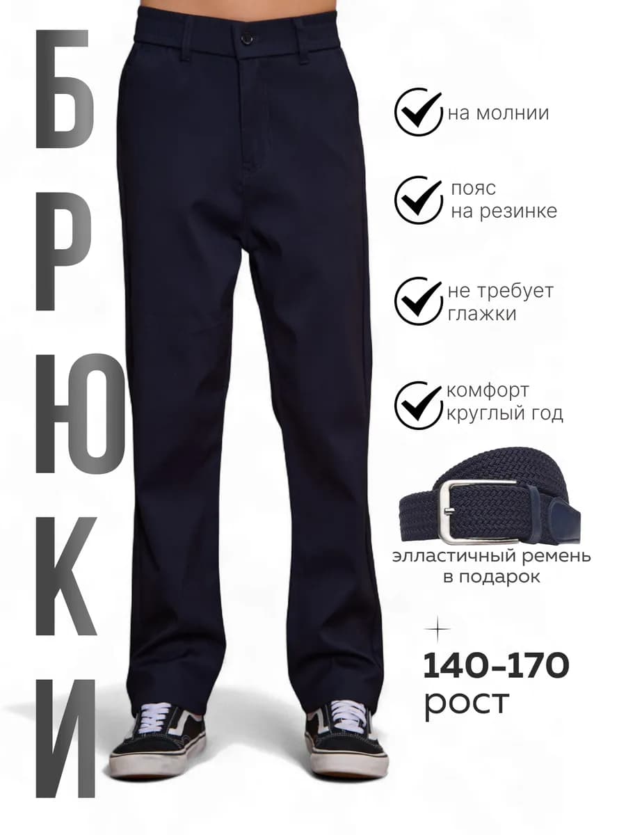 Брюки школьные классические для подростков
