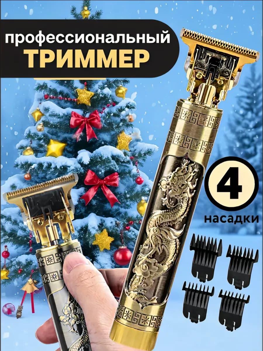 Триммер для волос - фото 1