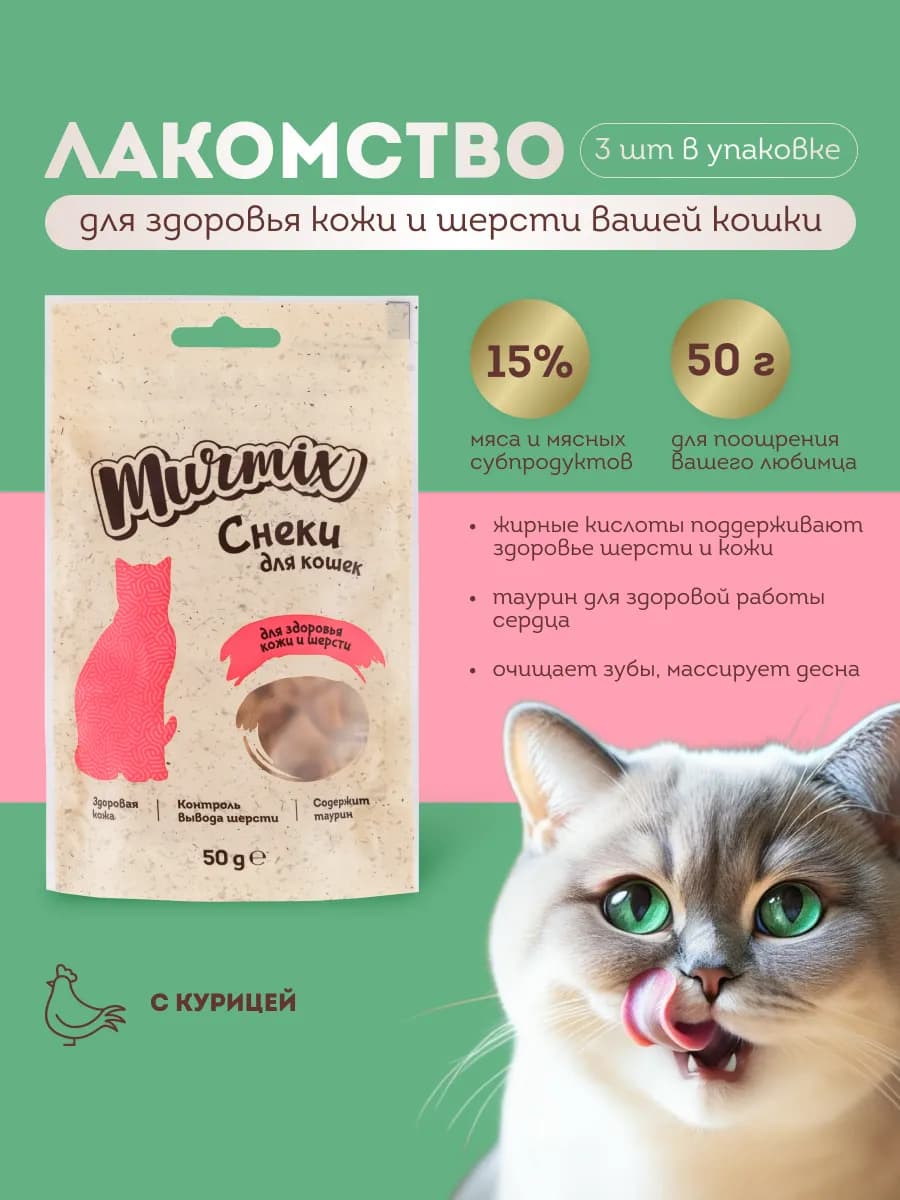 Лакомство для кошек, для кожи и шерсти 50 гр. * 3 шт