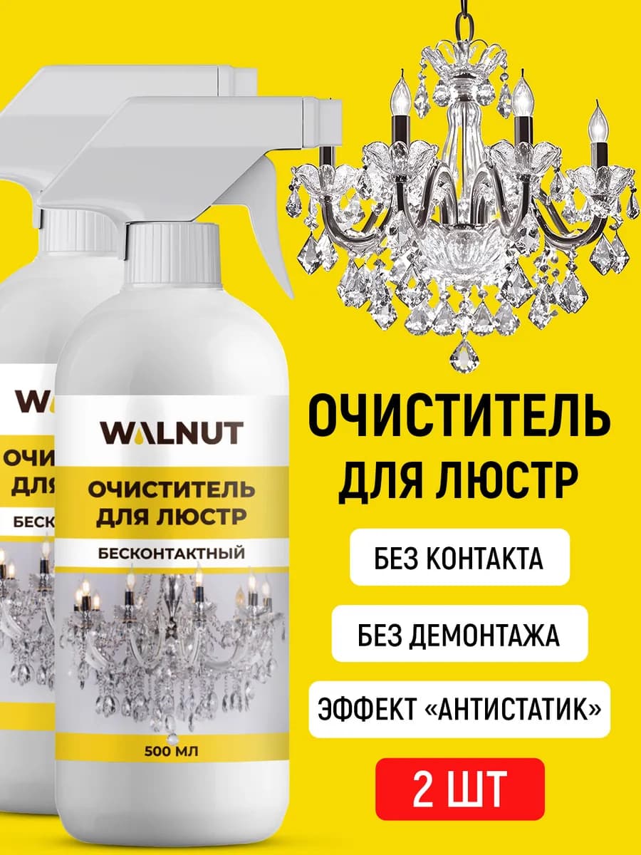 Средство для чистки люстр без смывания