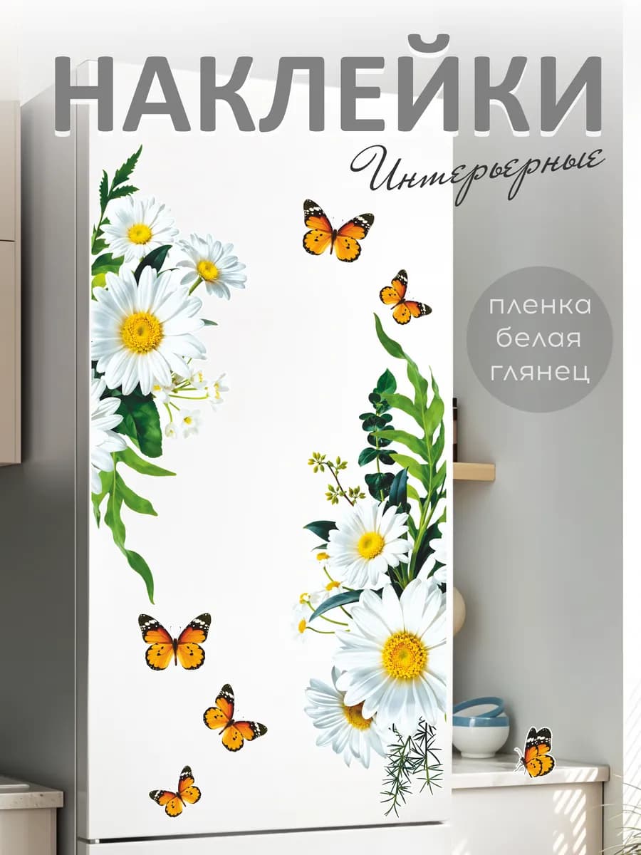 Наклейки ромашки бабочки для декора и интерьера