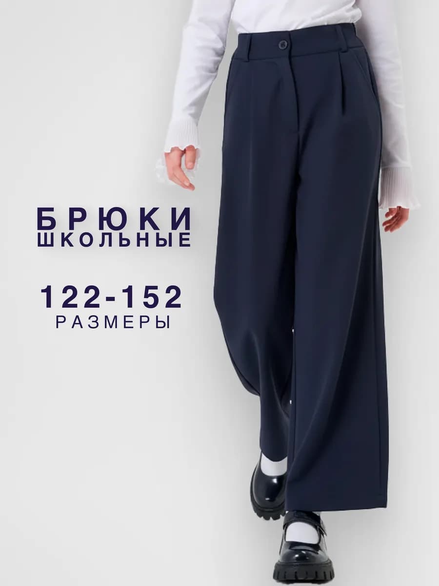 Брюки школьные для девочки синие палаццо