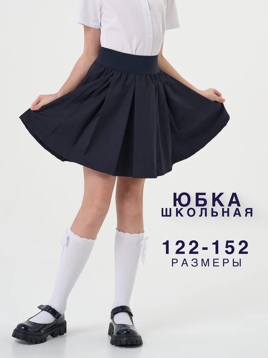 Юбка школьная для девочки синяя клеш