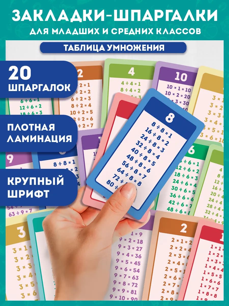 Набор закладок Таблица умножения и деления, 10 шт