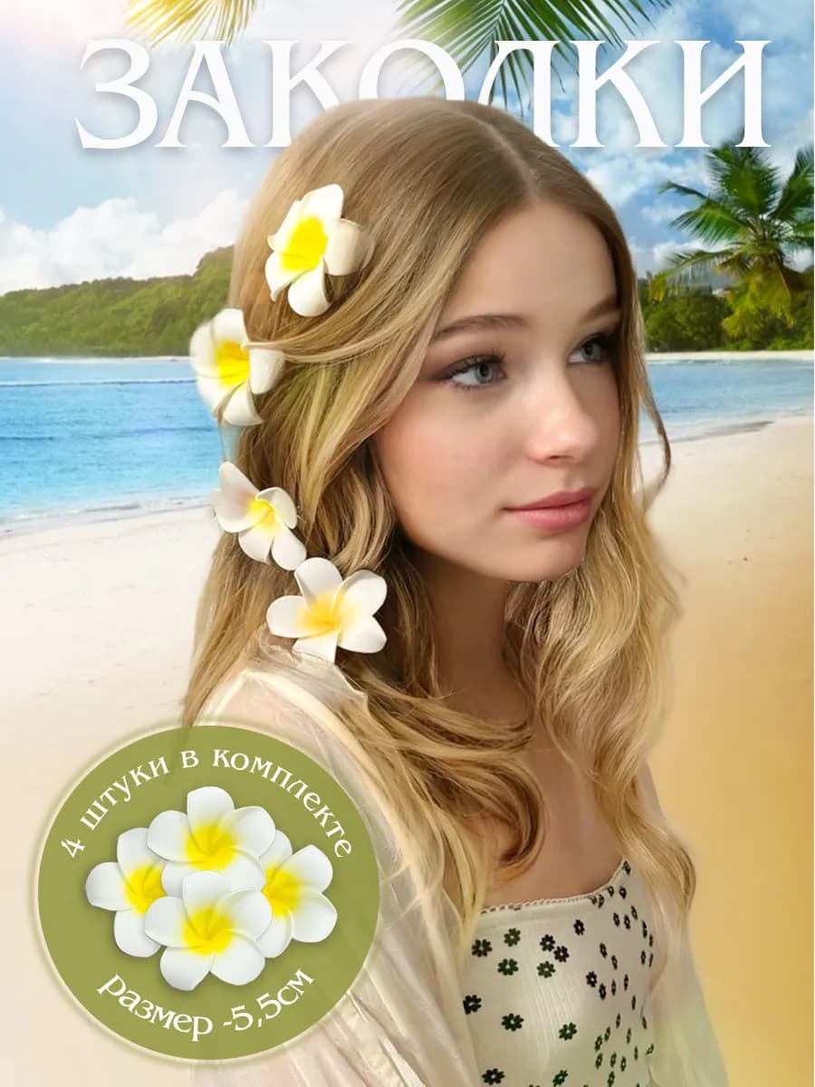 Набор заколок Гавайский цветок
