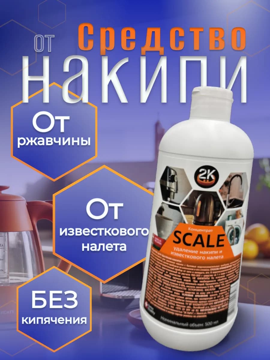 Средство от накипи, ржавчины и известкового налёта 500 мл