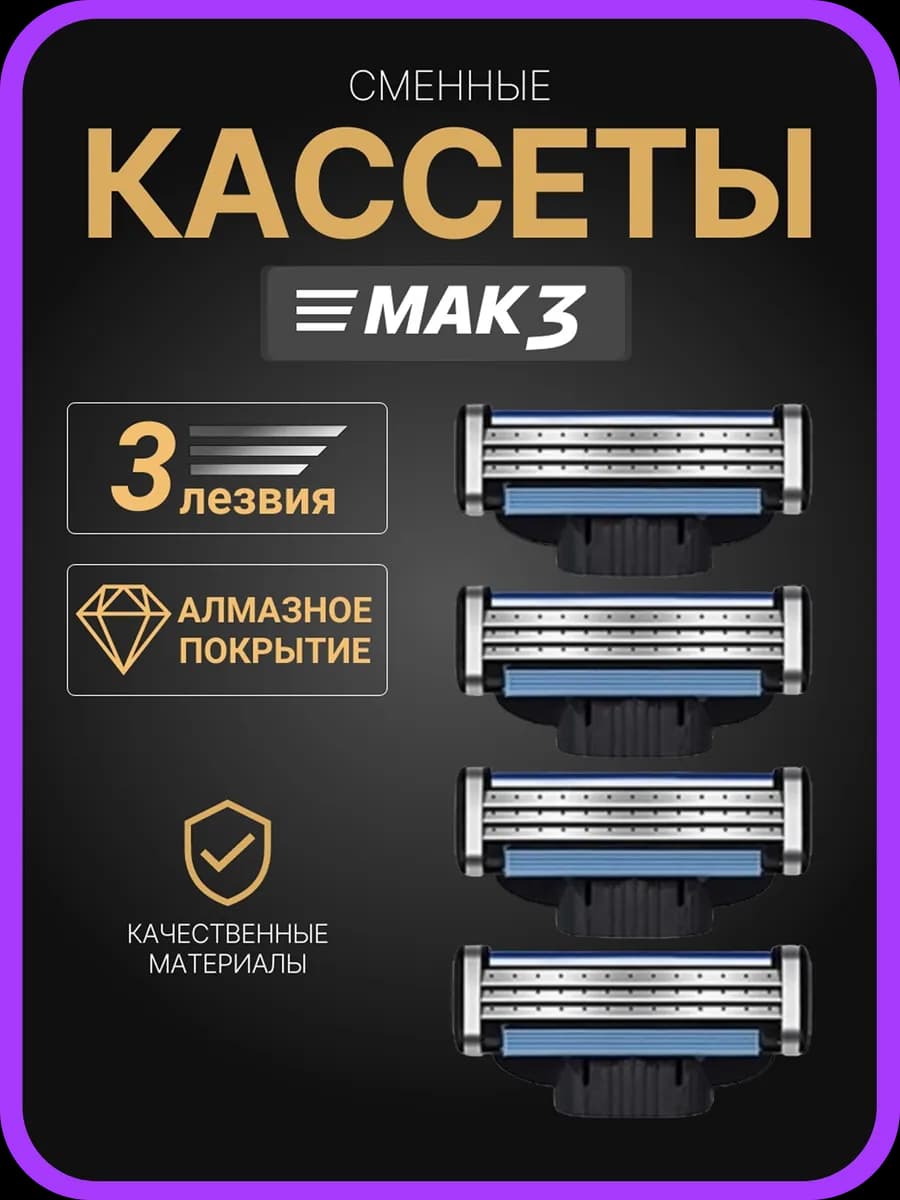 Кассеты для бритья сменные лезвия совместимы с Mach3