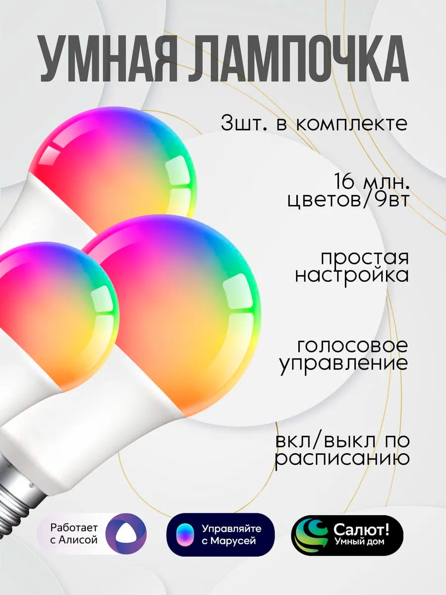 Умная лампочка RGB с Wi-Fi, Алисой, E27 3шт