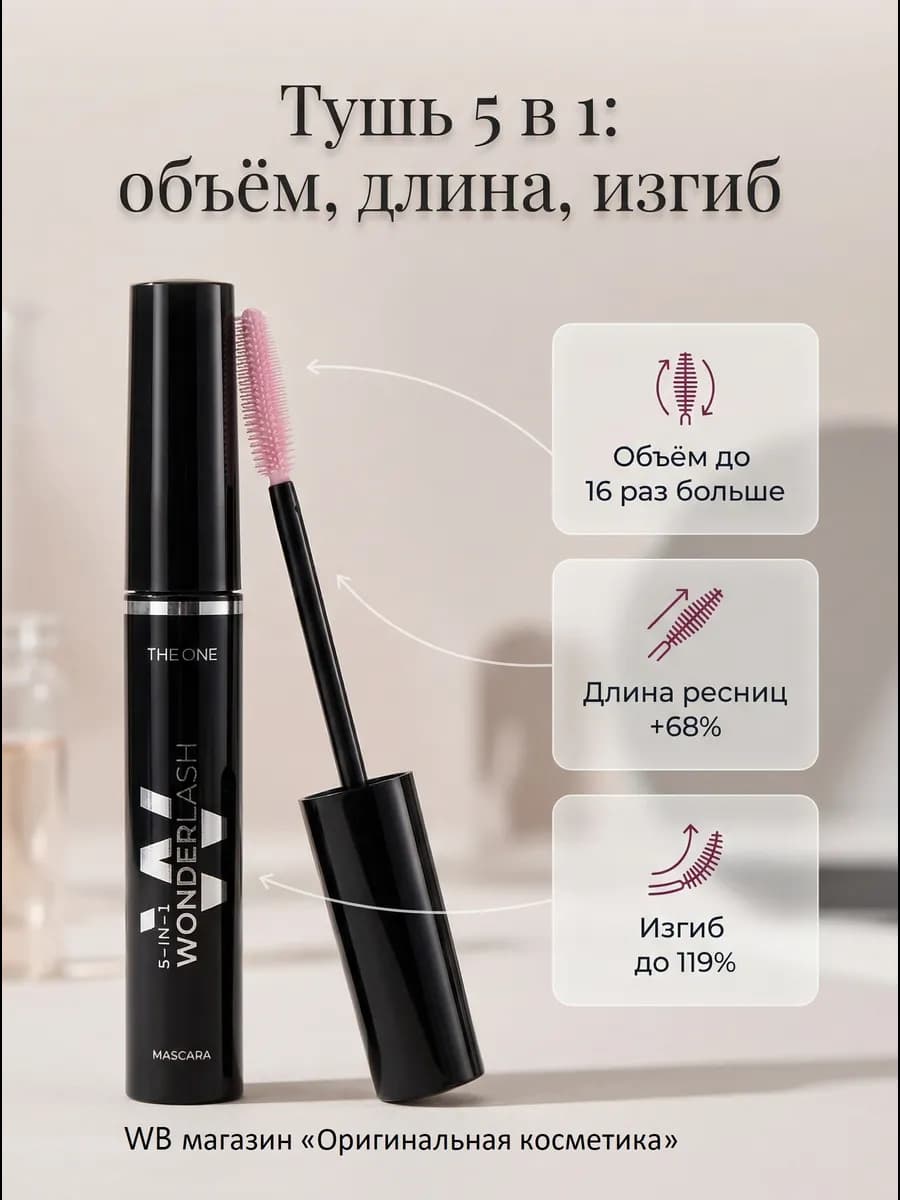 Черная тушь для ресниц 5 в 1 THE ONE Wonder Lash