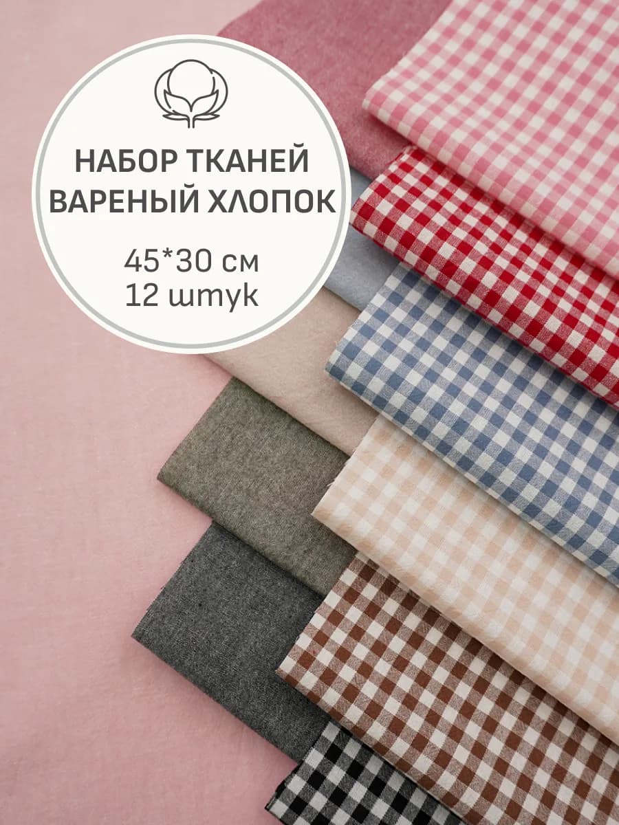 Набор тканей для шитья и рукоделия