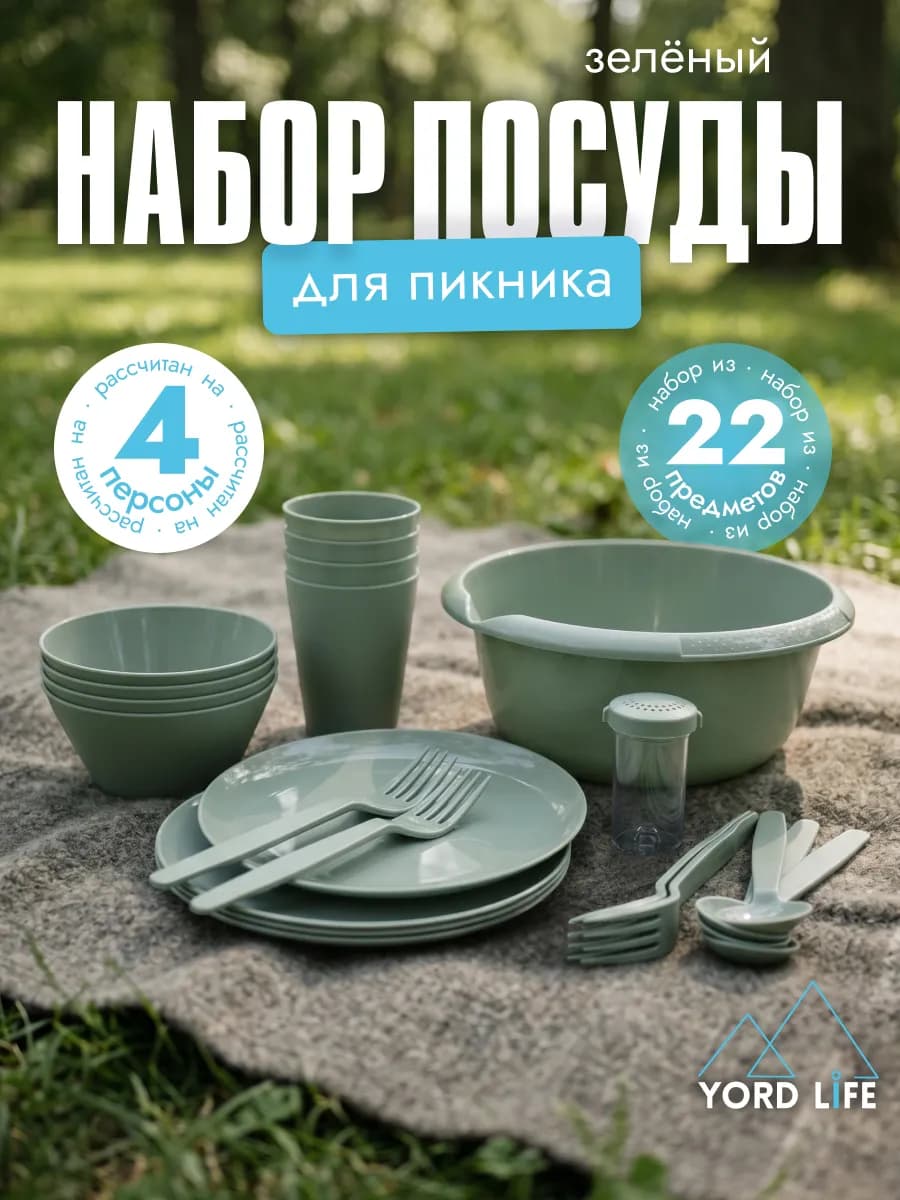 Набор для пикника PicnicLM на 4 персоны, 22 шт, зеленый