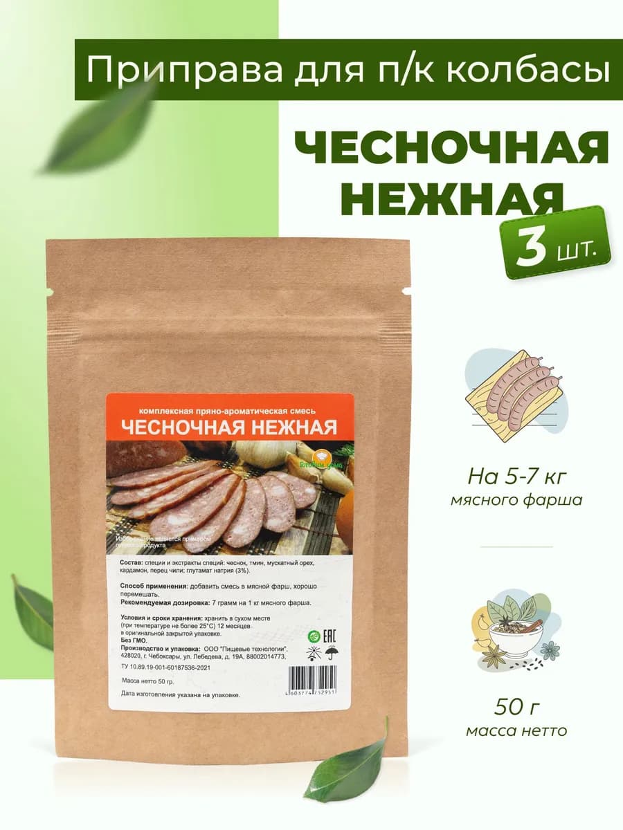 Приправа для колбасы домашней в к Чесночная нежная 50г, 3шт